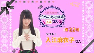 丸岡和佳奈のごめんあそばせ入江さん【ゲスト：入江麻衣子さん】（第22お茶会 本編）