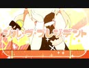 《シル・ヴ・プレジデント》歌ってみた