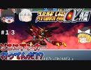 【スパロボα外伝１３】狂暴な愛馬って撃墜できるんですか！？【スーパーロボット大戦α外伝】