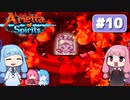 第10回『Arietta of Spirits』やってくよー【VOICEROID実況】