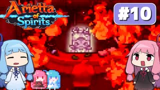第10回『Arietta of Spirits』やってくよー【VOICEROID実況】