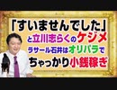 #1161 「すいませんでした」と立川志らくケジメ。オリンピック批判のラサール石井はオリパラでちゃっかり小銭稼ぎ｜みやわきチャンネル（仮）#1311Restart1161