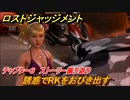ロストジャッジメント　誘惑でRKをおびき出す　ストーリー振り返り　チャプター６ 収束熱　＃５３【LOST JUDGMENT：裁かれざる記憶】