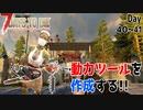 【7 days to die】動力系のツールを作成して使う回【ゲーム実況】#25