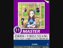 【譜面確認用】 乙女のルートはひとつじゃない！ MASTER 【チュウニズム外部出力】