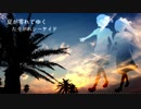 【汐郷うみ、道音歩】夏が零れてゆく【UTAUカバー】