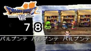 【ドラゴンクエストVII　エデンの戦士たち】魔法の国part78