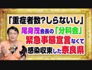 #1162 「重症者数？しらないし」尾身茂会長の「分科会」。緊急事態宣言がなくても収束した奈良県｜みやわきチャンネル（仮）#1312Restart1162