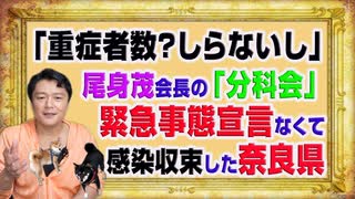 #1162 「重症者数？しらないし」尾身茂会長の「分科会」。緊急事態宣言がなくても収束した奈良県｜みやわきチャンネル（仮）#1312Restart1162