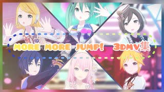 【プロセカ】MORE MORE JUMP! 3DMV集【ボカロメンバー】