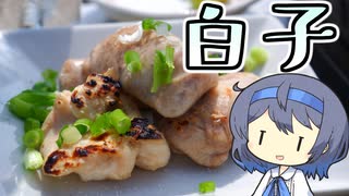 【秋を楽しむアウトドア料理】銀杏と鮭の白子【つづみの何処でもキッチン】