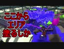 【日刊スプラトゥーン2】全ルールランキング入りしたダイナモ使いのガチマッチ実況Season41-28【Xパワー2631エリア】ダイナモローラーベッチュー/ウデマエX/ガチエリア