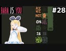 [BABA IS YOU]このKEKE、すぐステージを破壊するのやめて欲しいんですけど #28[VOICEROID実況Vtuber]