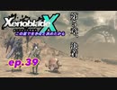 【結月ゆかり実況】この星で生きると決めたから【XenobladeX】ep.40