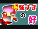 【第一回世代対抗戦】好プレー前編-64スマブラCPUトナメ実況-