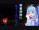 琴葉姉妹に逆らってはいけない #10【VOICEROID劇場】
