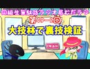 同級生無駄話ラジオ局「むだラジ」#４９－２「大技林で裏技検証」