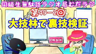 同級生無駄話ラジオ局「むだラジ」#４９－２「大技林で裏技検証」