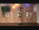 【もっちー！】45秒【踊ってみた】