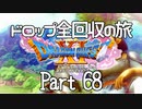【DQ11S】ドロップアイテム全回収の旅 Part68