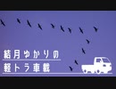 結月ゆかりの軽トラ車載 2 -渡り鳥をみに行く-【キャリィ】