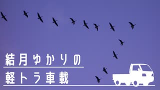 結月ゆかりの軽トラ車載 2 -渡り鳥をみに行く-【キャリィ】