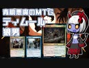 【ボイロ実況】青肌悪魔のMTG#01【MTGA】