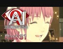 【実況】AI: ソムニウム ファイルやろうぜ！    その３１ッ！