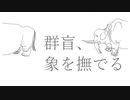 群盲、象を撫でる／初音ミク