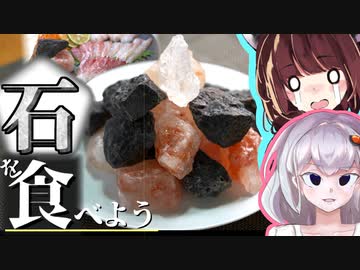 【第二回原石祭】美味しく「石」を食べるきりたん【VOICEROIDキッチン】