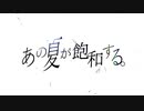 あの夏が飽和する。feat.花譜 / 虚弱&どうぐちゃん (cover)