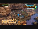 農園が綺麗になりました！！【ドラゴンクエストビルダーズ2実況part223】