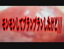 モンモンしてブランブランしたけど///