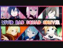 【プロセカ】Vivid BAD SQUAD 3DMV集【ボカロメンバー】