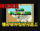 【検証実況】懐かしみながら遊んでいく【スーパーマリオワールド】#1