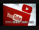 ワクチン言論規制強化YouTubeその他　コロナの疑問や副反応