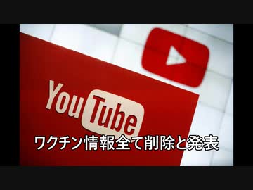 ワクチン言論規制強化YouTubeその他　コロナの疑問や副反応
