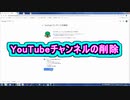 YouTubeチャンネルの削除 ( Chapter 10 の「YouTubeの始め方」 その2 ) [ How to Use ]