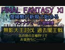 【FF11】無影大王討伐 過去闇王戦　北の地の王様狩りでお金持ちに……？