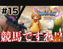 大人の事情で言えないなら私が言います【DQ11s】#15