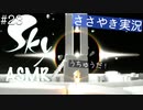 【Sky 星を紡ぐ子どもたち】ASMR実況で、Skyの世界を囁いていきます【Part２３】