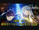 １周目ハード　ガナベルト・ファルキリス　討伐　TALES of ARISE