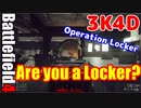 BF4　Operation Locker　へたくそゆっくり