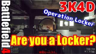 BF4　Operation Locker　へたくそゆっくり