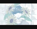 Ghost in the summer / 歌ってみた (ekubo)