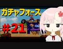 【ボイスロイド実況】全てのボーグ（199対）を使ってストーリークリアするガチャフォース！#21