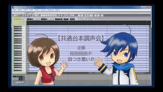 【共通台本調声会】漫才がよくわかってないMEIKOとKAITO