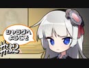この館を皆の故郷にしたい共同生活 シャラグへようこそ Part32【ゲーム実況】