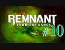 【Remnant: From the Ashes】崩壊した世界に反撃の戦端を開く！漬物石の文明再構築 #10【3人実況】