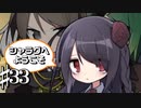 シャラグを追い求める共同生活 シャラグへようこそ Part33【ゲーム実況】